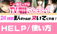 テレビ電話えっちランキングhelp/使い方
